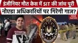 Noida Engineer Yuvraj Mehta Death Case में SIT की जांच पूरी, अब शासन को सौंपी जाएगी रिपोर्ट