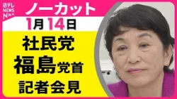 【会見ノーカット】社民党・福島党首 記者会見 ──政治ニュース（日テレNEWS）