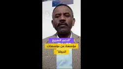 جبريل بلال: على الدولة التي تدعو إلى وقف الحرب في السودان أن تقف على مسافة متساوية منهما