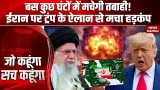 Iran America War: कुछ घंटों में मचेगी तबाही! ईरान पर ट्रंप के ऐलान से मचा हड़कंप | Trump | Khamenei