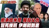 哈米尼次子穆吉塔巴接班 冒死接位伊朗最高領袖 誓言對美國以色列報殺父之仇 狙擊川普納坦雅胡淪 【#全球大爆卦】精華版 20260309 @全球大視野Global_Vision