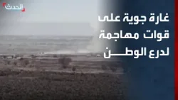 اليمن.. فيديو خاص لـ "الحدث" لغارة جوية على قوات مهاجمة لدرع الوطن