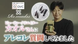 【特技は内装工事?!】ビューティークリエイター・カオルさんにあれこれ質問！