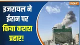 Israel Iran War Update: इजरायल ने ईरान पर किया करारा प्रहार! । Israel Big Attack on Iran