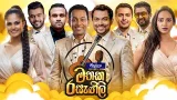 Ritzbury Mathaka Rasagili (මතක රසැඟිලි) | 14th February 2026 | TV Derana Ritzbury Mathaka Rasagili (මතක රසැඟිලි) | 14th February 2026 | TV Derana