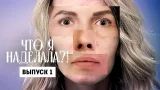 Что я наделала?! Треугольник смерти / Премьера Что я наделала?! Треугольник смерти / Премьера