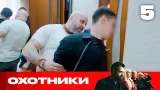 Охотники | Сезон 9 | Выпуск 5