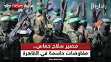 حماس تبحث في القاهرة مصير السلاح وتسليم خرائط الأنفاق.. ما التفاصيل؟ | #رادار