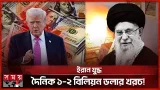 ইরানের সঙ্গে যু'দ্ধের সম্ভাব্য খরচে যুক্তরাষ্ট্রে তীব্র বিতর্ক | US Cost | Iran | Somoy TV
