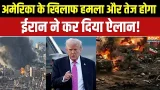 Israel US Iran War : अमेरिका के खिलाफ हमला और तेज होगा, ईरान ने कर दिया ऐलान!
