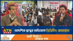 আদর্শিক দ্বন্দ্বের অভিযোগ ভিত্তিহীন: জামায়াত | Jamaat | NCP | ATN News