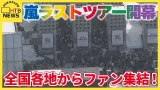 「翔守」求めファン殺到！美瑛の聖地やエビマヨサンドも…札幌に巻き起こる「嵐」旋風