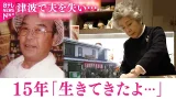 【3.11】｢乗り越えてはいない｣津波で夫を失った女性 あの日からの15年と災害への思い　宮城　NNNセレクション