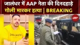 Jalandhar: Aam Admi Party के नेता Lucky Oberoi की गोली मारकर हत्या | Punjab | Breaking News