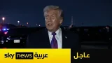 عاجل | ترامب: نعرف مكان "الخلايا النائمة" الإيرانية ونراقبها جميعًا