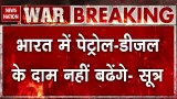 Israel vs Iran War के चलते भारत में नहीं बढेंगे Petrol Diesel के दाम!  Middle East War | Netanyahu