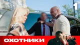 Охотники | Сезон 9 | Выпуск 1