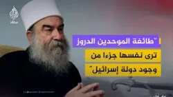 سوريا الآن.. الهجري يقول إن طائفة الموحدين الدروز ترى نفسها جزءا من وجود دولة إسرائيل