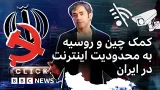کلیک؛ نقش چین در قطعی اینترنت ایران و جاسوسی از مردم کلیک؛ نقش چین در قطعی اینترنت ایران و جاسوسی از مردم