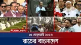 রাতের বাংলাদেশ | Latest News and Bulletin | Rater Bangladesh | 10 PM | 25 February | Jamuna TV রাতের বাংলাদেশ | Latest News and Bulletin | Rater Bangladesh | 10 PM | 25 February | Jamuna TV