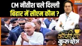 Bihar Political News: CM नीतीश चले दिल्ली, बिहार में सीएम कौन ? । Nitish Kumar | Bihar | BJP Bihar Political News: CM नीतीश चले दिल्ली, बिहार में सीएम कौन ? । Nitish Kumar | Bihar | BJP