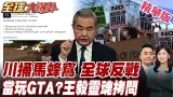 全美反了!50城遊行怒火燒向川普!倫敦也爆發反戰狂潮!萬人包圍抗議!戰爭當玩GTA?王毅發話怒嗆拳頭硬不等於道理硬! 20260309【#全球大爆卦】精華版6@全球大視野Global_Vision