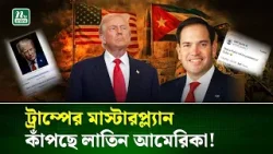 ভেনেজুয়েলার ভাইস প্রেসিডেন্ট ট্রাম্প, কিউবার নেতা হচ্ছেন মার্কো রুবিও! | Donald Trump | NTV Global