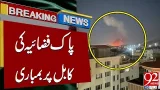 ВВС Пакистана нанесли удар по Кабулу | Срочные новости | 92 News HD