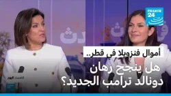 تقرير: لماذا أودع دونالد ترامب أموال نفط فنزويلا في قطر؟