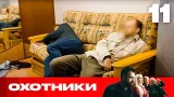 Охотники | Сезон 8 | Выпуск 11