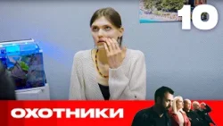Охотники | Сезон 8 | Выпуск 10 Охотники | Сезон 8 | Выпуск 10