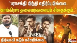 "'பராசக்தி' இந்தி எதிர்ப்பு இல்லை..காங்கிரஸ் தலைவர்களையும் சிதைக்கும்.." - நிர்வாகி கடும் எச்சரிக்கை