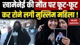 Israel Iran US War: Khamenei की मौत पर फूट-फूट कर रोने लगी Muslim Womens ! Jammu Kashmir