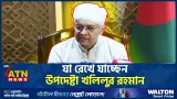 যা রেখে যাচ্ছেন উপদেষ্টা খলিলুর রহমান | Khalilur Rahman | ATN News যা রেখে যাচ্ছেন উপদেষ্টা খলিলুর রহমান | Khalilur Rahman | ATN News