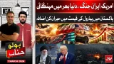 Pakistan Faces Shocking Petrol Price Hike Amid USA Iran Tensions | BOLO Janab | 7 March 2026