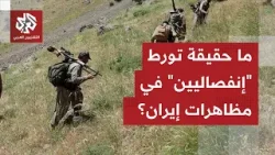 الأجهزة الأمنية هددت بتوجيه ضربات قاسية.. ما قصة دخول إنفصاليين إلى إيران لتحريك الاحتجاجات؟