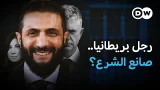 هكذا ساهمت منظمة بريطانية في تحول الجولاني من "إرهابي" إلى الرئيس أحمد الشرع! | في عمق الخبر