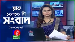 রাত ১০:৩০টার বাংলাভিশন সংবাদ | Bangla News | 16 January 2024 | 10.30 PM | Banglavision News