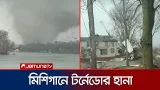 যুক্তরাষ্ট্রের মিশিগানে শক্তিশালী টর্নেডোর আঘাত; নিহত ৩ | Michigan Tornado | Jamuna TV