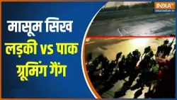 Grooming Gangs News : यूके शहरों में ग्रूमिंग का खौफ, सिख लड़की की कहानी | Pakistan