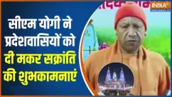 CM Yogi on Makar Sakranti: सीएम योगी ने प्रदेशवासियों को दी मकर सक्रांति की शुभकामनाएं | UP News
