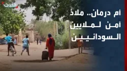 مراسل "الحدث": أم درمان الملاذ الآمن لملايين السودانيين الفارين من ويلات الحرب