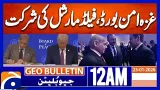 Trump welcomes Field Marshal Asim Munir with a smile | Geo News 12 AM Geo Bulletin | 23 Jan 2026 Trump welcomes Field Marshal Asim Munir with a smile | Geo News 12 AM Geo Bulletin | 23 Jan 2026