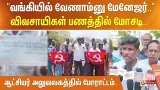 "வங்கியில் வேணாம்னு மேனேஜர்.." விவசாயிகள் பணத்தில்  மோசடி.. ஆட்சியர் அலுவலகத்தில் போராட்டம்..
