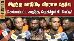 Palamedu Jallikattu -2026 | Ajith | Bulls | Players | Madurai | Sun News