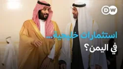 هل عاد التنافس على اليمن من بوابة الاقتصاد؟ | نشرة الأخبار