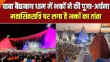 Deoghar on Mahashivratri: महाशिवरात्रि पर बाबा बैद्यनाथ धाम में भक्तों ने की पूजा-अर्चना