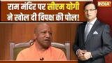 CM Yogi In Aap Ki Adalat : राम मंदिर पर सीएम योगी ने खोल दी विपक्ष की पोल! Rajat Sharma