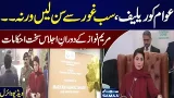 Relief for Public | CM Punjab Maryam Nawaz Gives Clear Message to bureaucracy