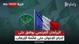 البرلمان الفرنسي يوافق على مقترح أوروبي لإدراج الإخوان على قائمة الإرهاب الأوروبية | #رادار البرلمان الفرنسي يوافق على مقترح أوروبي لإدراج الإخوان على قائمة الإرهاب الأوروبية | #رادار